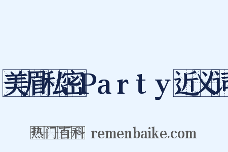 美眉私密Party近义词是什么意思的图片